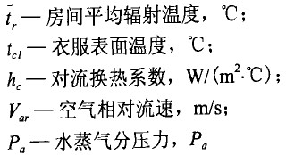 集裝箱活動(dòng)房舒適公式參數(shù)含義